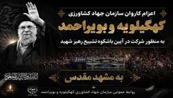 در مسیر عهد؛ جهادگران کهگیلویه و بویراحمد در سوگ رهبر شهید
